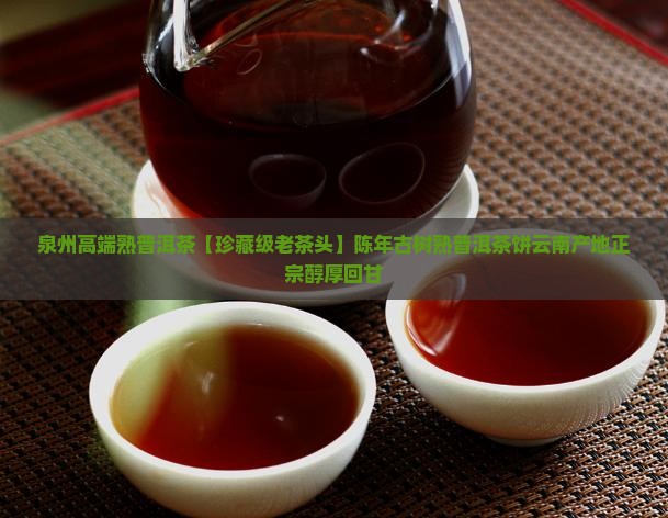 泉州高端熟普洱茶