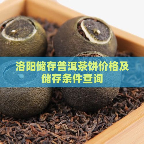 洛阳储存普洱茶饼价格