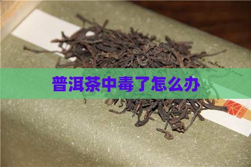 普洱茶中毒了怎么办