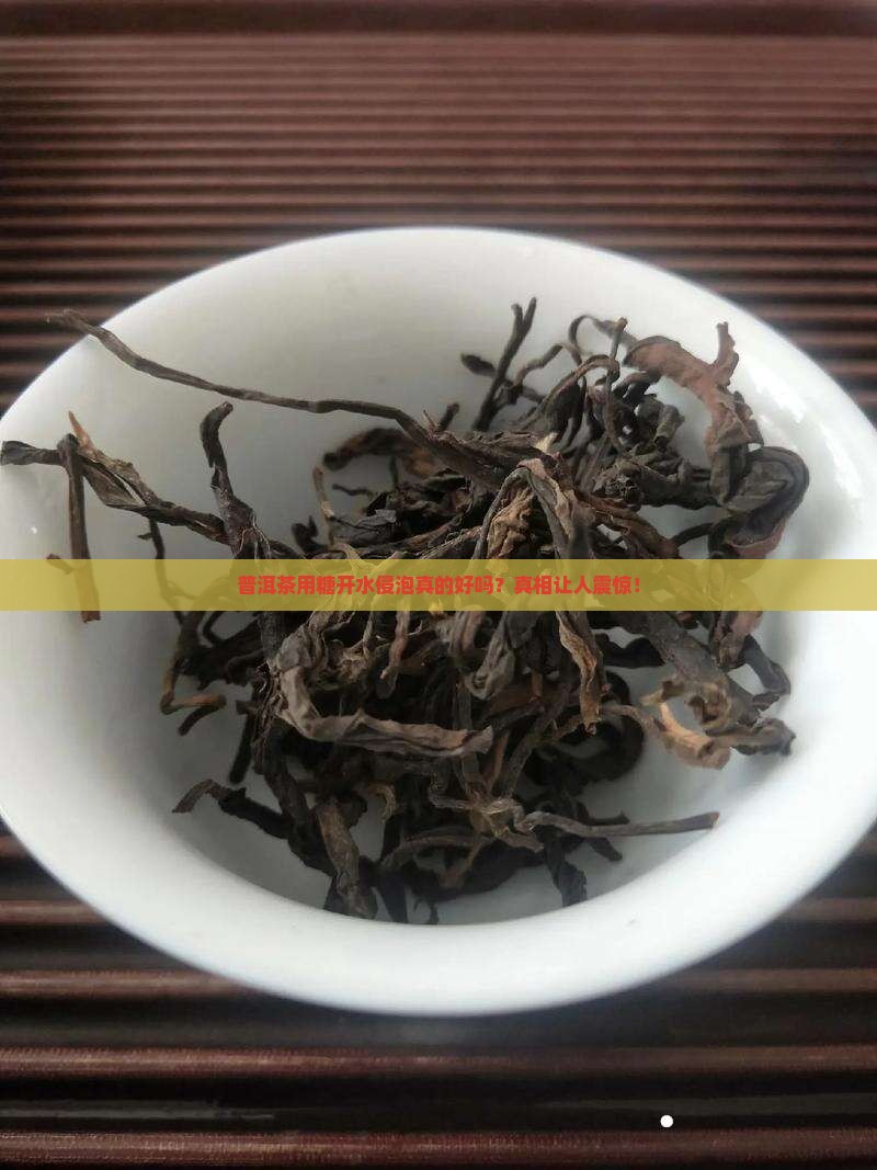 普洱茶用糖开水侵泡