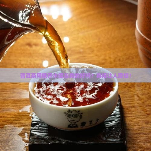 普洱茶用糖开水侵泡