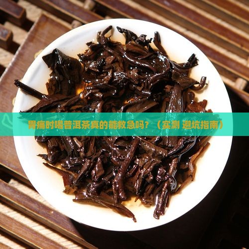胃痛时可以喝普洱茶吗