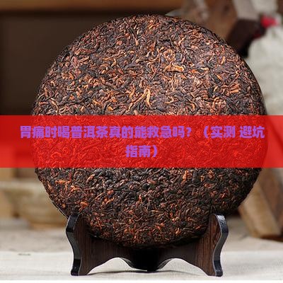胃痛时可以喝普洱茶吗