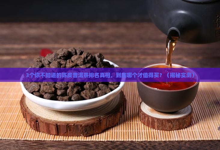 陈皮普洱茶排名