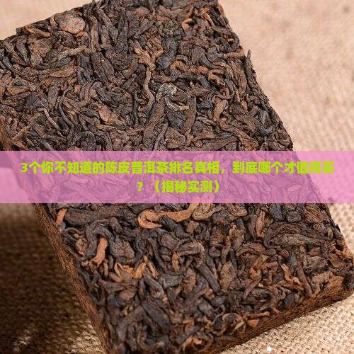 陈皮普洱茶排名