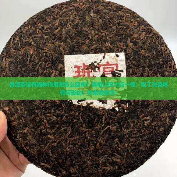 普洱茶没有提神作用吧怎么回事