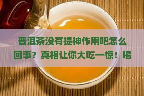 普洱茶没有提神作用吧怎么回事