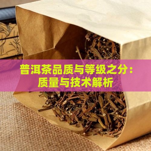 普洱茶品质和等级
