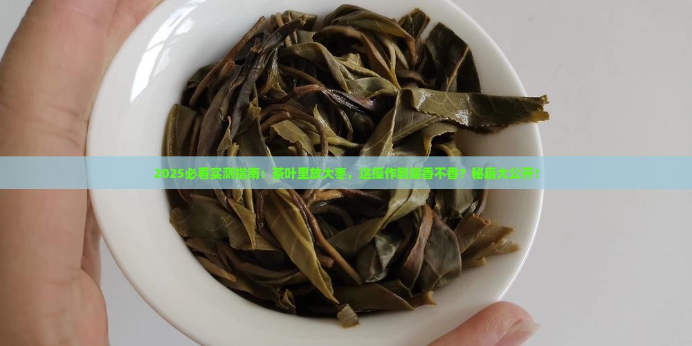 茶叶里可以放大枣吗