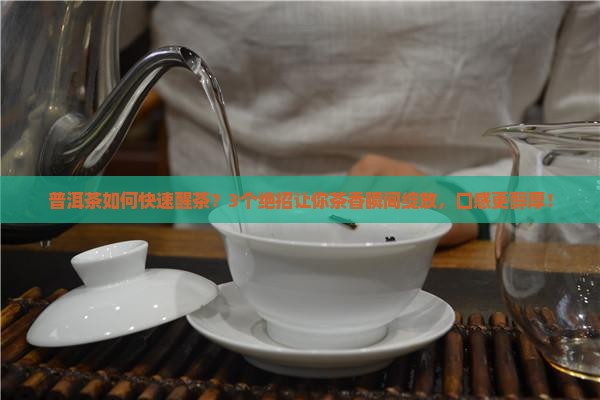 普洱茶如何快速醒茶