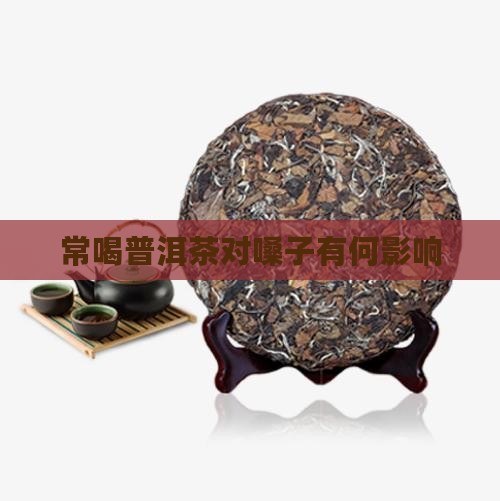 常喝普洱茶对嗓子有何影响