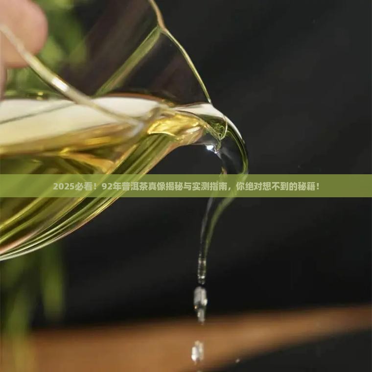 92年普洱茶怎么样