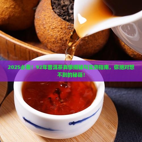 92年普洱茶怎么样