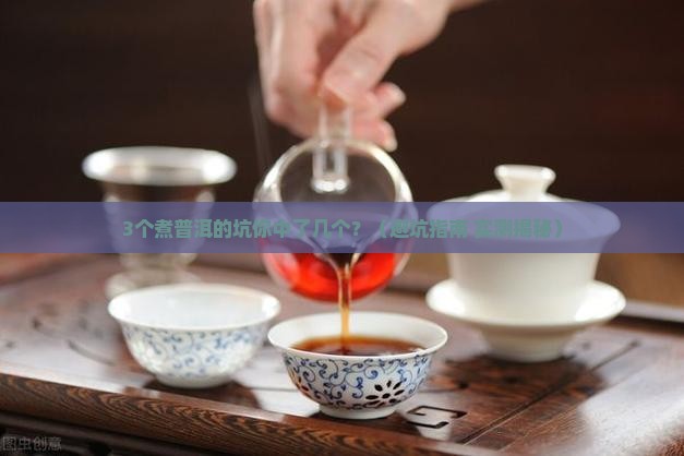 生普洱煮着喝好还是不煮好