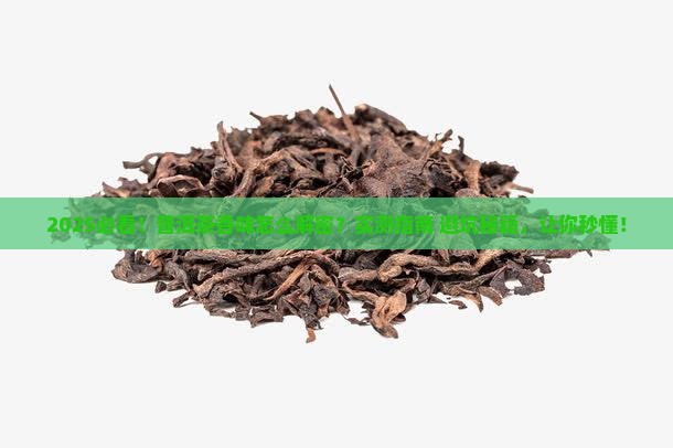 普洱茶怎么看香味