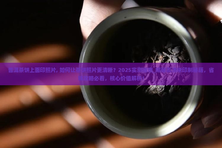 普洱茶饼上面印照片
