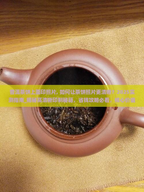 普洱茶饼上面印照片