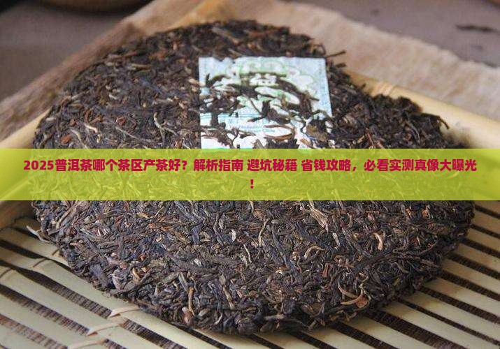 普洱茶哪个茶区产茶好
