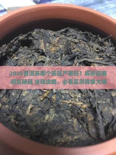 普洱茶哪个茶区产茶好