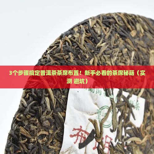 普洱茶的茶席布置