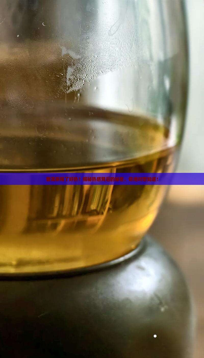 普洱茶喝了好热