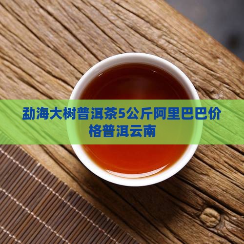 勐海大树普洱茶5公斤