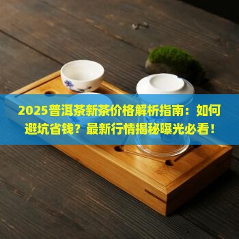2018普洱茶新茶价格 2018普洱茶新茶价格