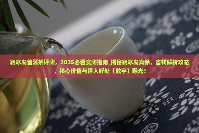 赛冰岛普洱茶评测