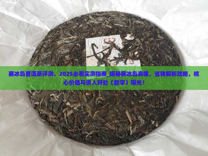 赛冰岛普洱茶评测