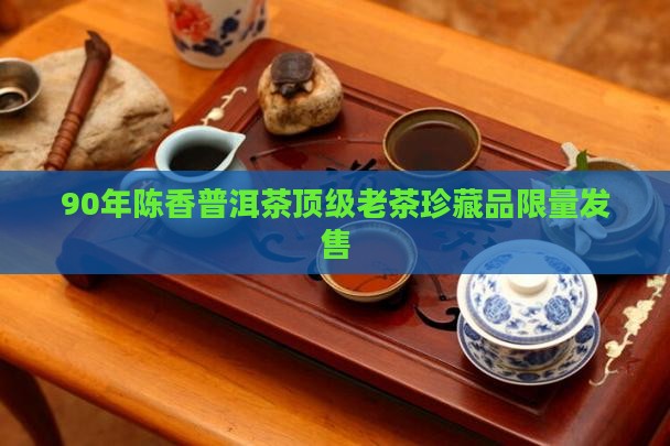 90年陈香普洱茶