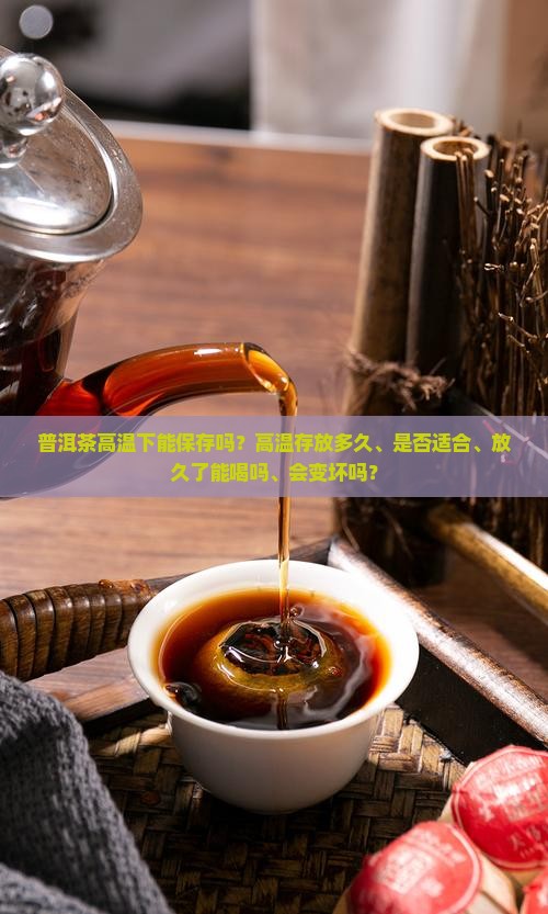普洱茶高温下能保存吗