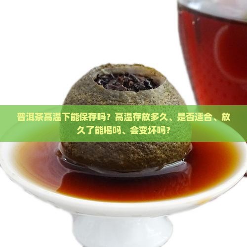 普洱茶高温下能保存吗