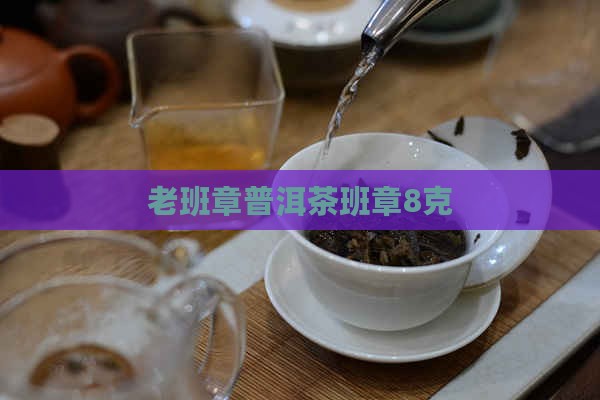 老班章普洱茶8克