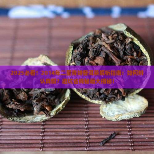 2014年二星青姘普洱茶