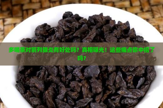 多喝茶对前列腺炎有好处吗