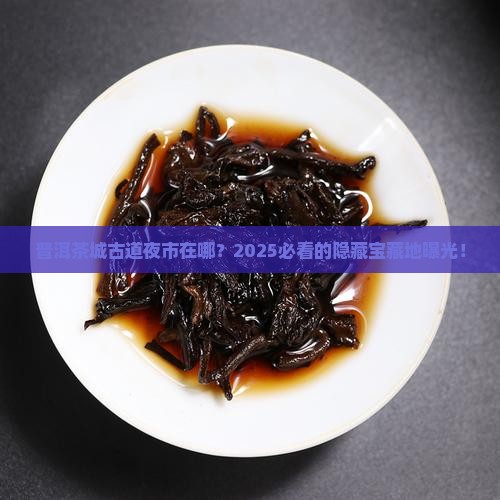 普洱茶城古道夜市在哪里