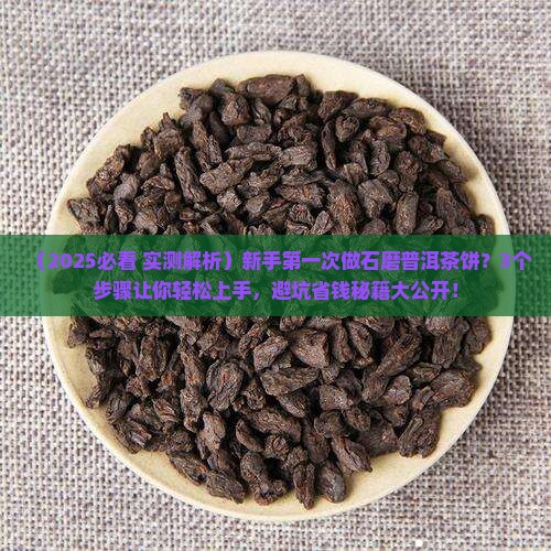 石磨普洱茶饼的做法