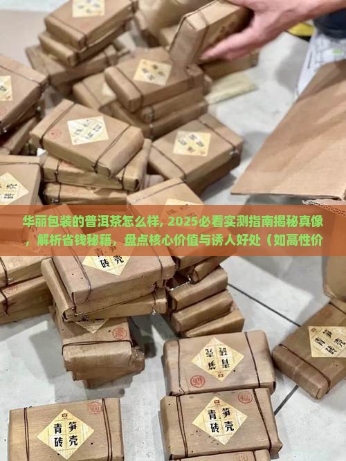 华丽包装的普洱茶怎么样