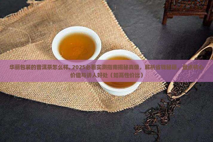 华丽包装的普洱茶怎么样