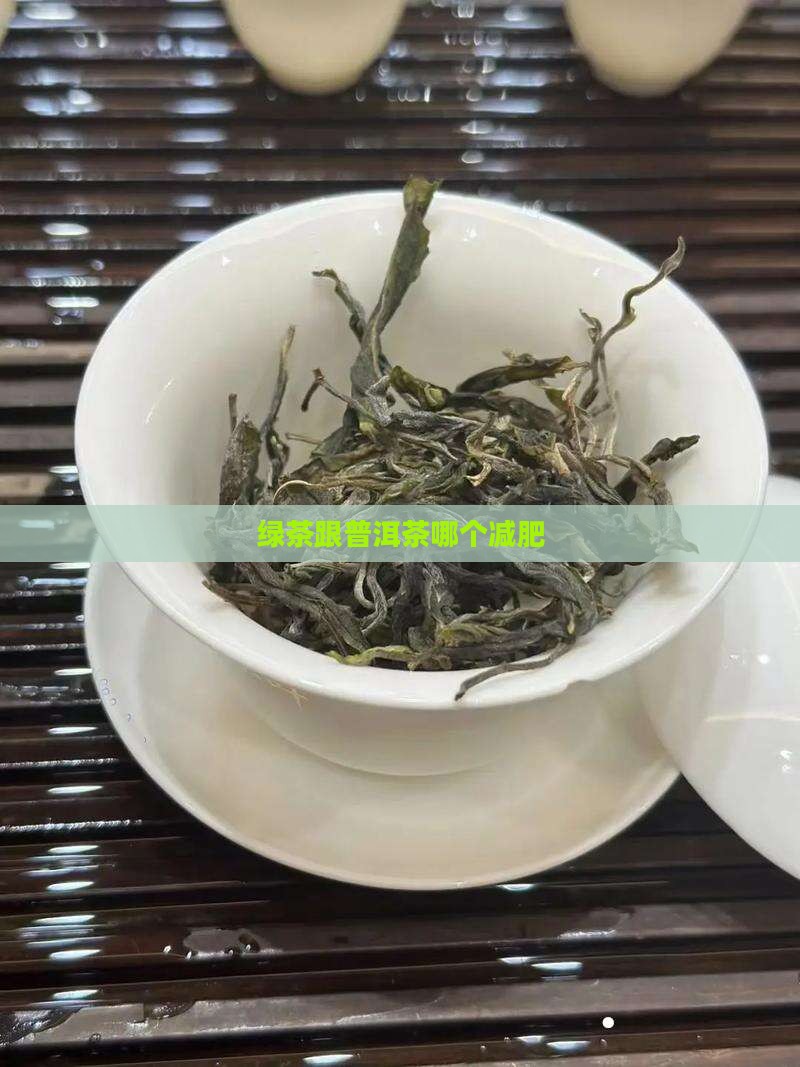绿茶跟普洱茶哪个减肥