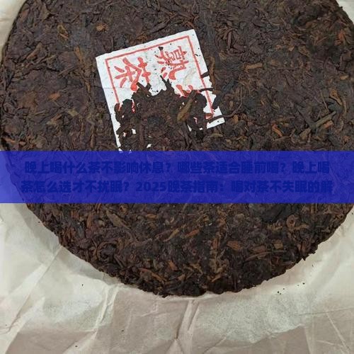 晚上喝什么茶不影响休息