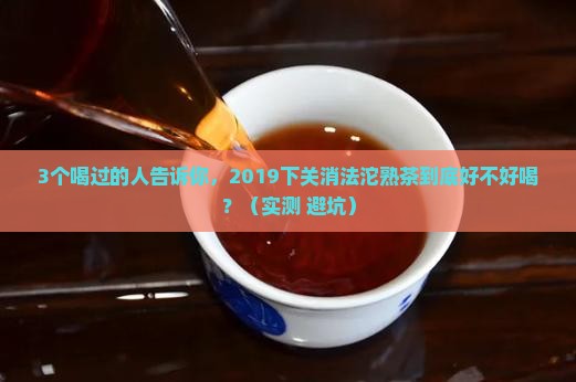 2019下关消法沱熟茶的口感