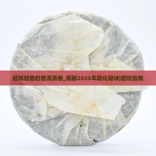 越陈越香的普洱茶香