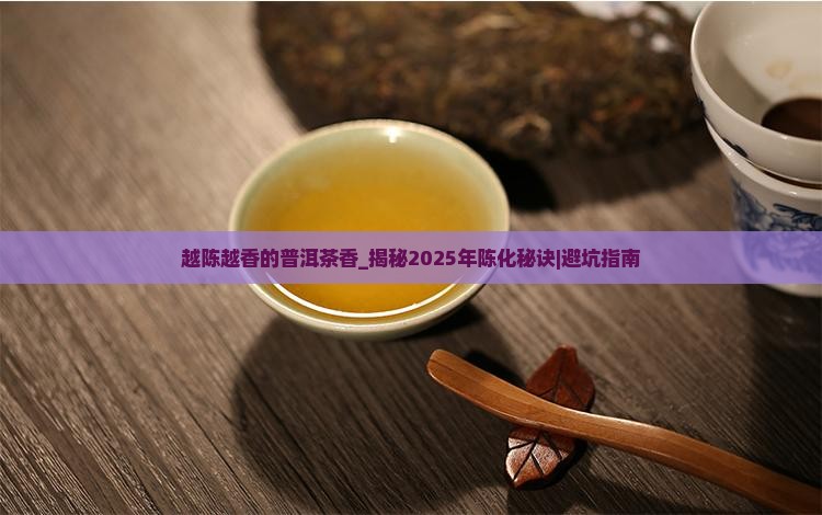 越陈越香的普洱茶香