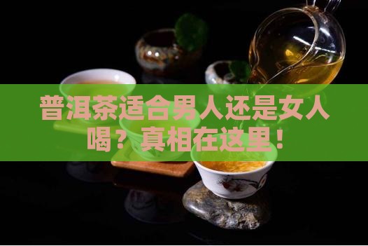 普洱茶适合男人还是女人喝