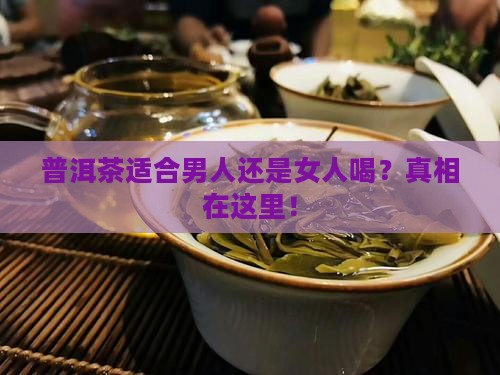 普洱茶适合男人还是女人喝