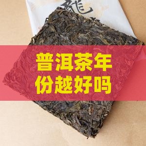 普洱茶年份已久
