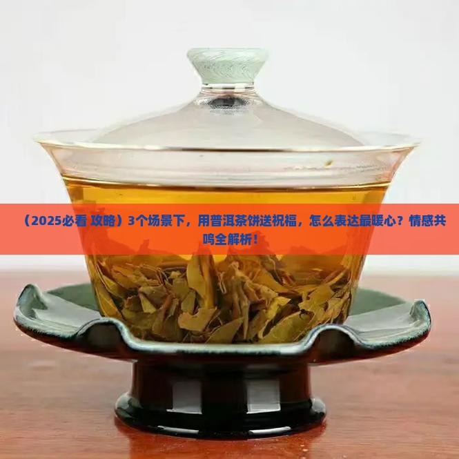 普洱茶饼与团圆的祝福话