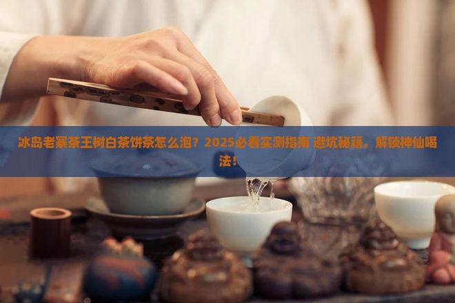 冰岛老寨茶王树怎样泡白茶饼茶