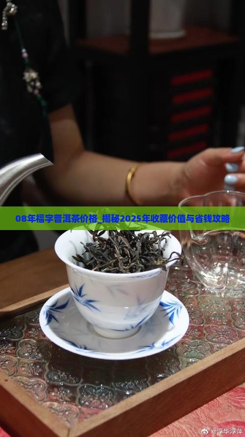 08年福字普洱茶价格